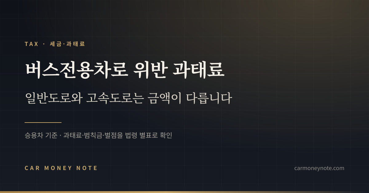버스전용차로 위반 과태료, 일반도로와 고속도로는 금액이 다르다는 카머니노트 표지