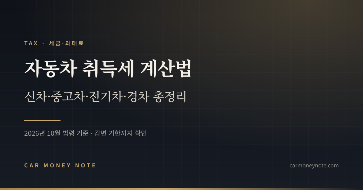 자동차 취득세 계산법, 신차·중고차·전기차·경차 총정리 카머니노트 표지