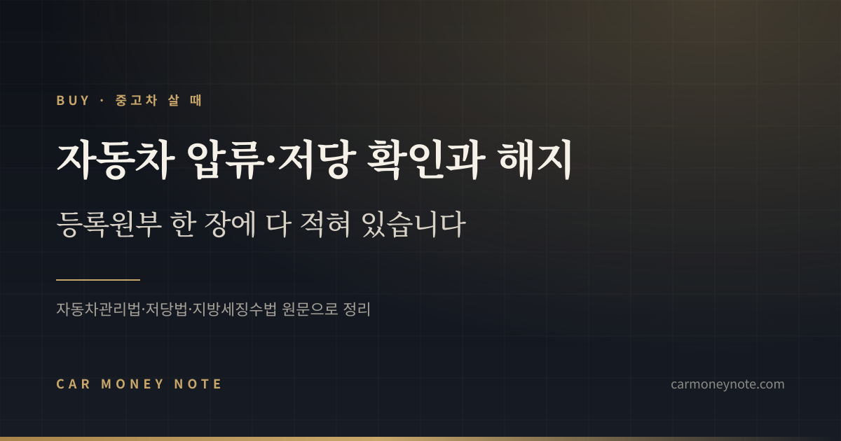 자동차 압류·저당 확인과 해지, 등록원부 한 장에 다 적혀 있다는 카머니노트 표지