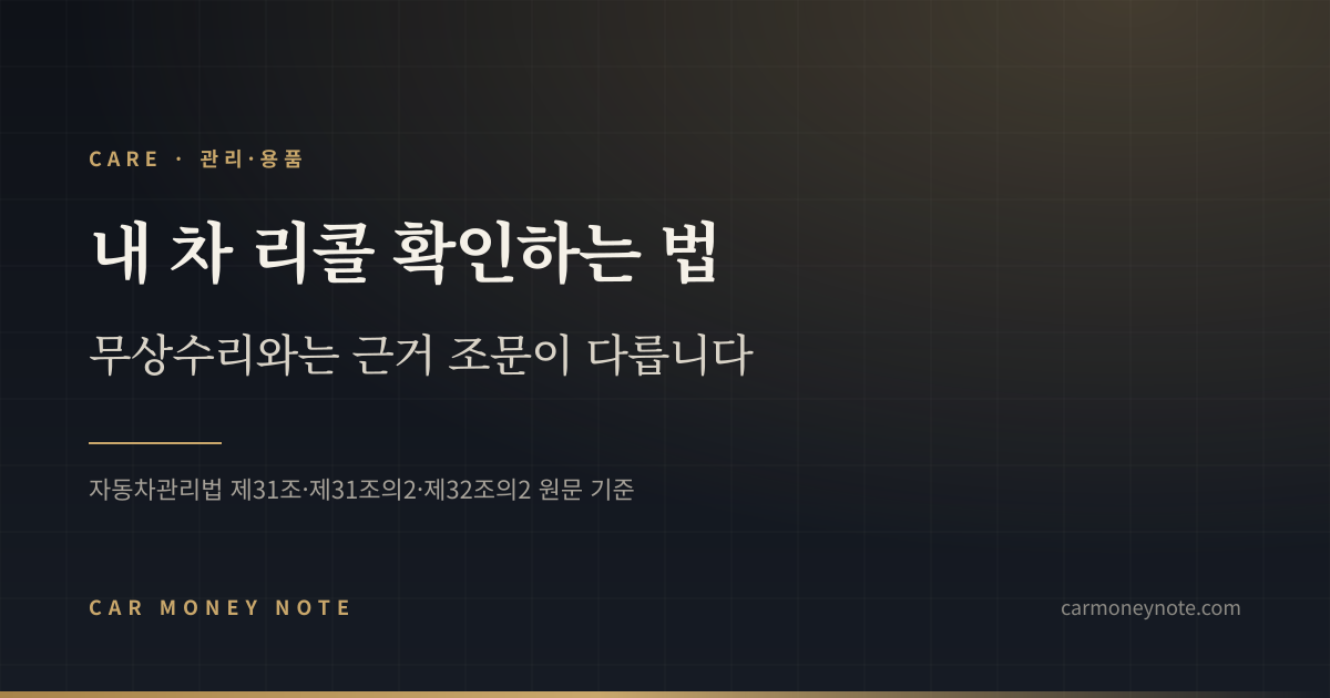 내 차 리콜 확인하는 법, 무상수리와는 근거 조문이 다르다는 카머니노트 표지