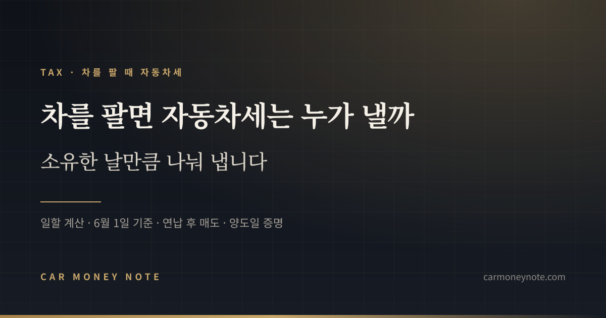 차를 팔면 자동차세는 누가 낼까, 소유한 날만큼 나눠 낸다는 카머니노트 표지