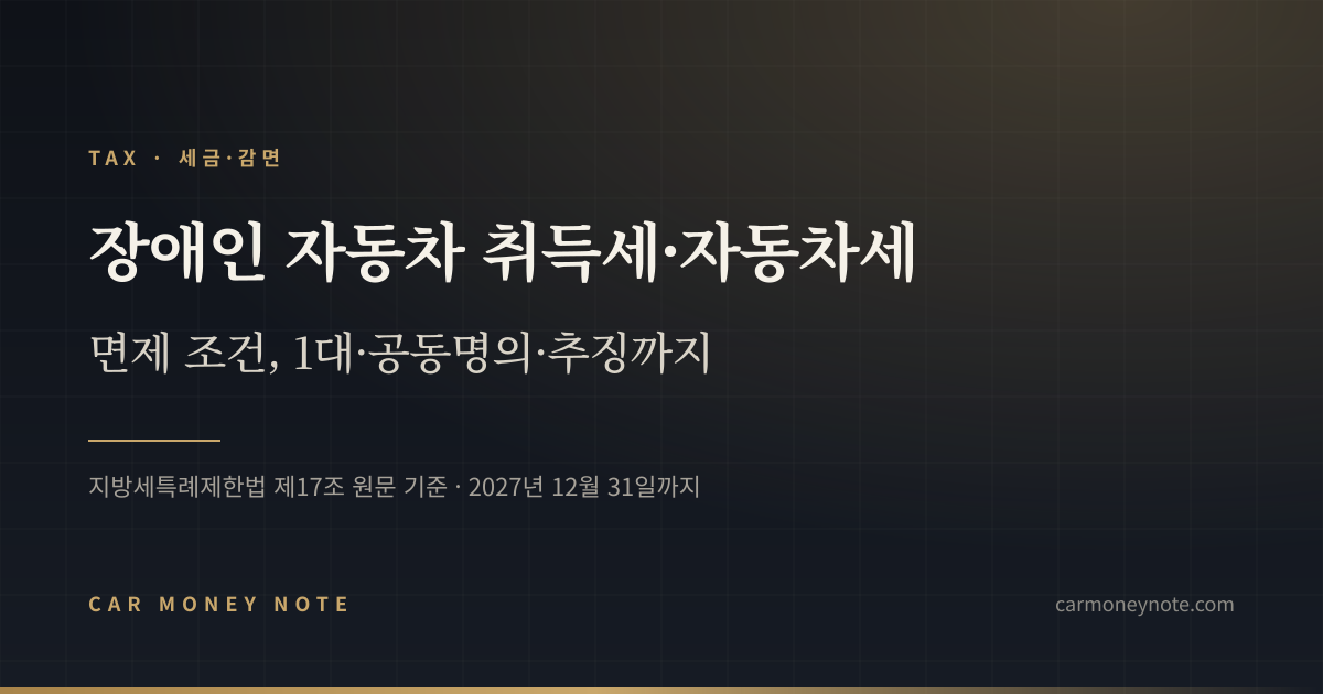 장애인 자동차 취득세·자동차세 면제 조건과 1대·공동명의·추징을 정리한 카머니노트 표지