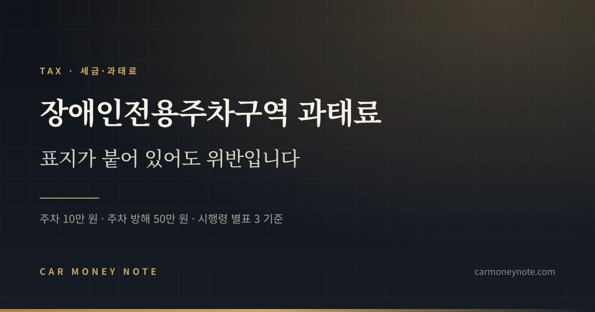 장애인전용주차구역 과태료, 표지가 붙어 있어도 위반이라는 내용을 담은 카머니노트 표지