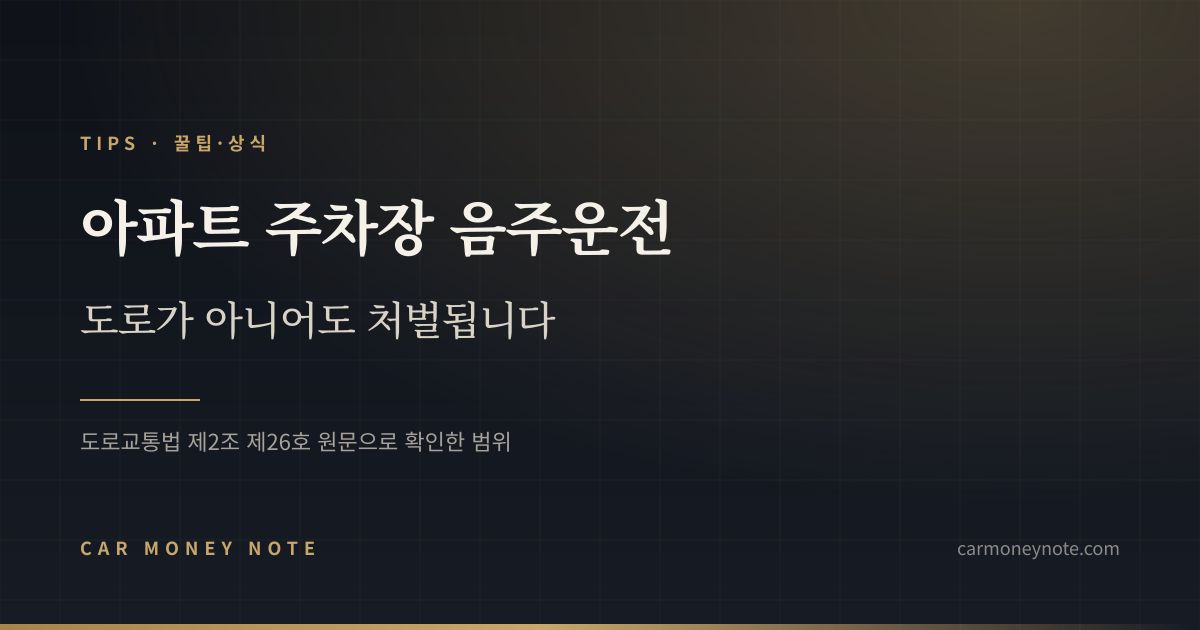 아파트 주차장 음주운전, 도로가 아니어도 처벌된다는 카머니노트 표지