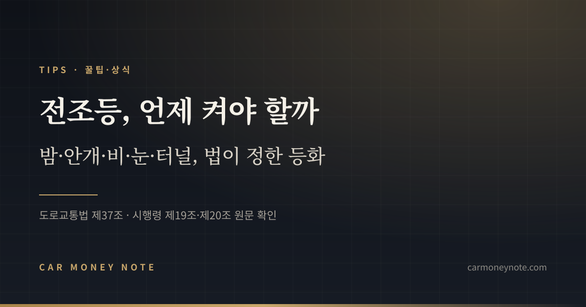 전조등 언제 켜야 할까, 밤·안개·비·눈·터널에서 법이 정한 등화를 정리한 카머니노트 표지