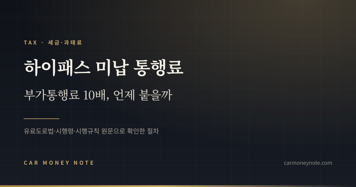 하이패스 미납 통행료, 부가통행료 10배가 언제 붙는지 정리한 카머니노트 표지