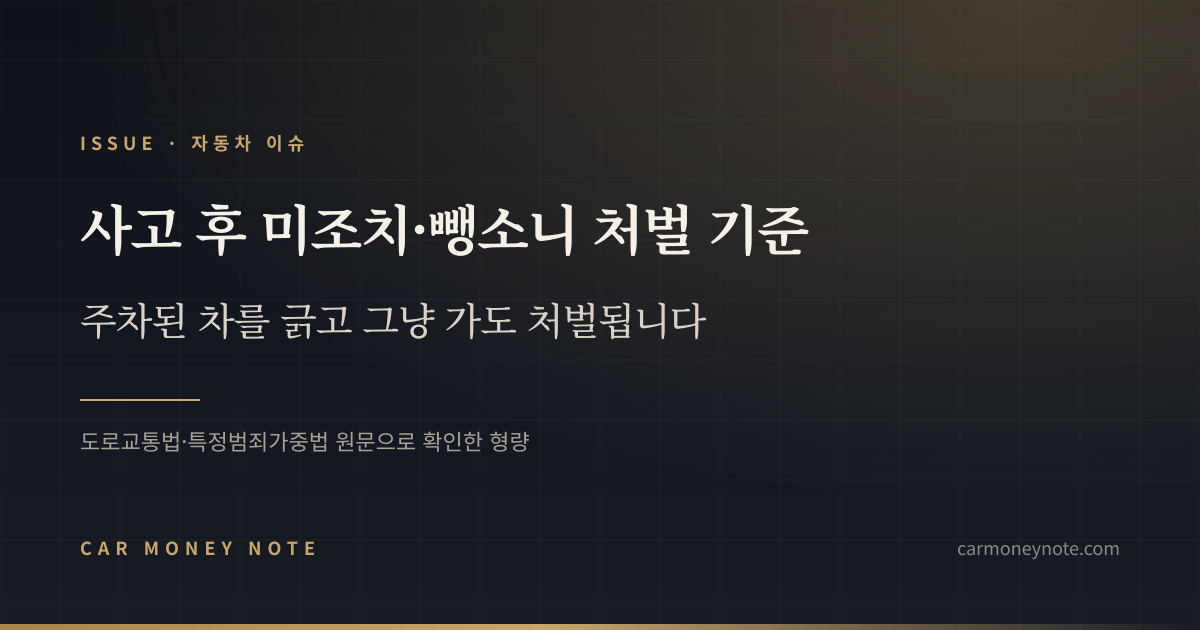 사고 후 미조치·뺑소니 처벌 기준, 주차된 차를 긁고 그냥 가도 처벌된다는 카머니노트 표지