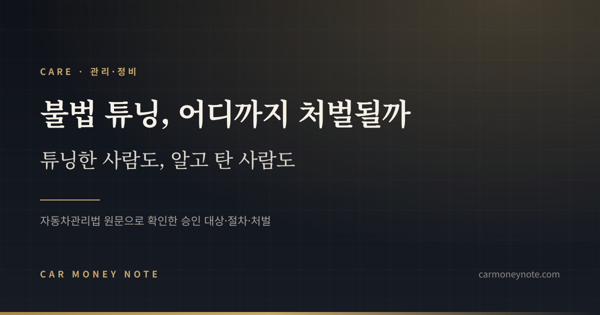 불법 튜닝 어디까지 처벌될까, 튜닝한 사람도 알고 탄 사람도 처벌된다는 카머니노트 표지