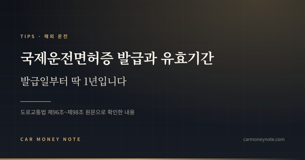 국제운전면허증 발급과 유효기간, 발급일부터 딱 1년이라는 카머니노트 표지