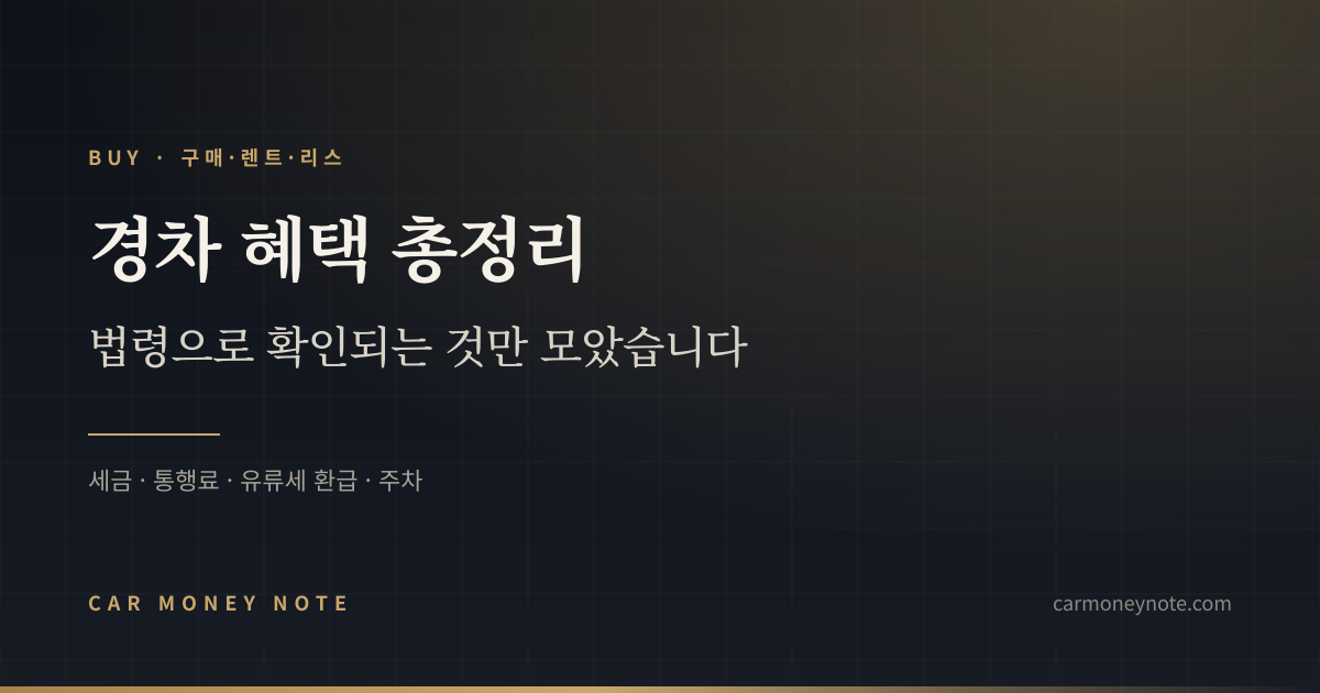 경차 혜택 총정리, 법령으로 확인되는 것만 모았다는 카머니노트 표지