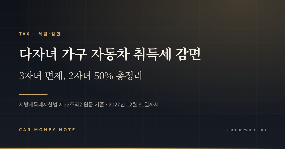 다자녀 가구 자동차 취득세 감면, 3자녀 면제와 2자녀 50%를 정리한 카머니노트 표지