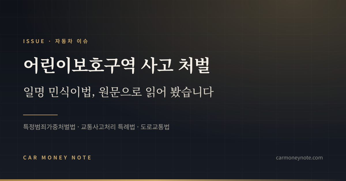 어린이보호구역 사고 처벌, 일명 민식이법을 법 원문으로 읽어 본 카머니노트 표지