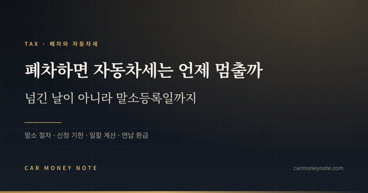 폐차하면 자동차세는 언제 멈출까, 넘긴 날이 아니라 말소등록일까지라는 카머니노트 표지