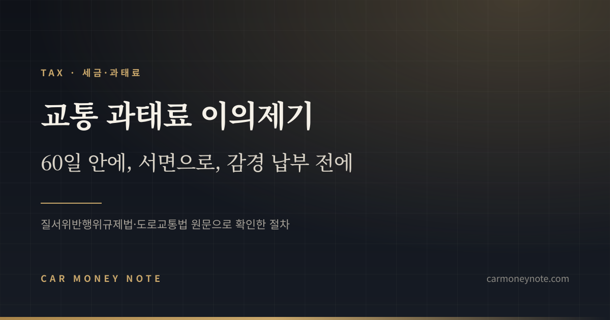 교통 과태료 이의제기, 60일 안에 서면으로 감경 납부 전에 해야 한다는 카머니노트 표지