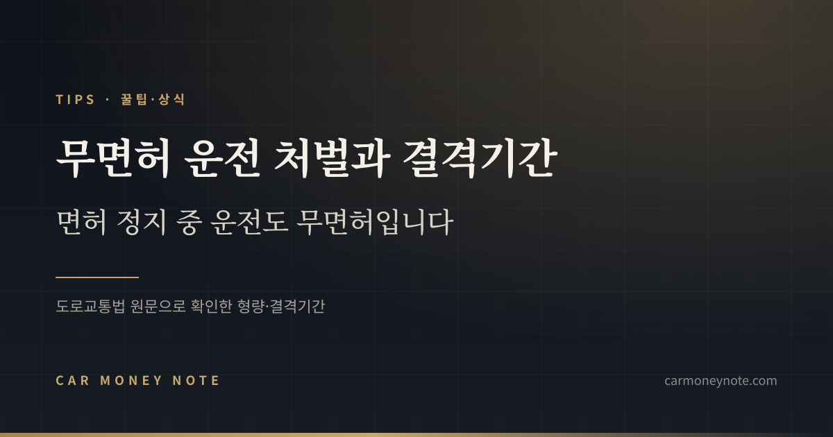 무면허 운전 처벌과 결격기간, 면허 정지 중 운전도 무면허라는 카머니노트 표지