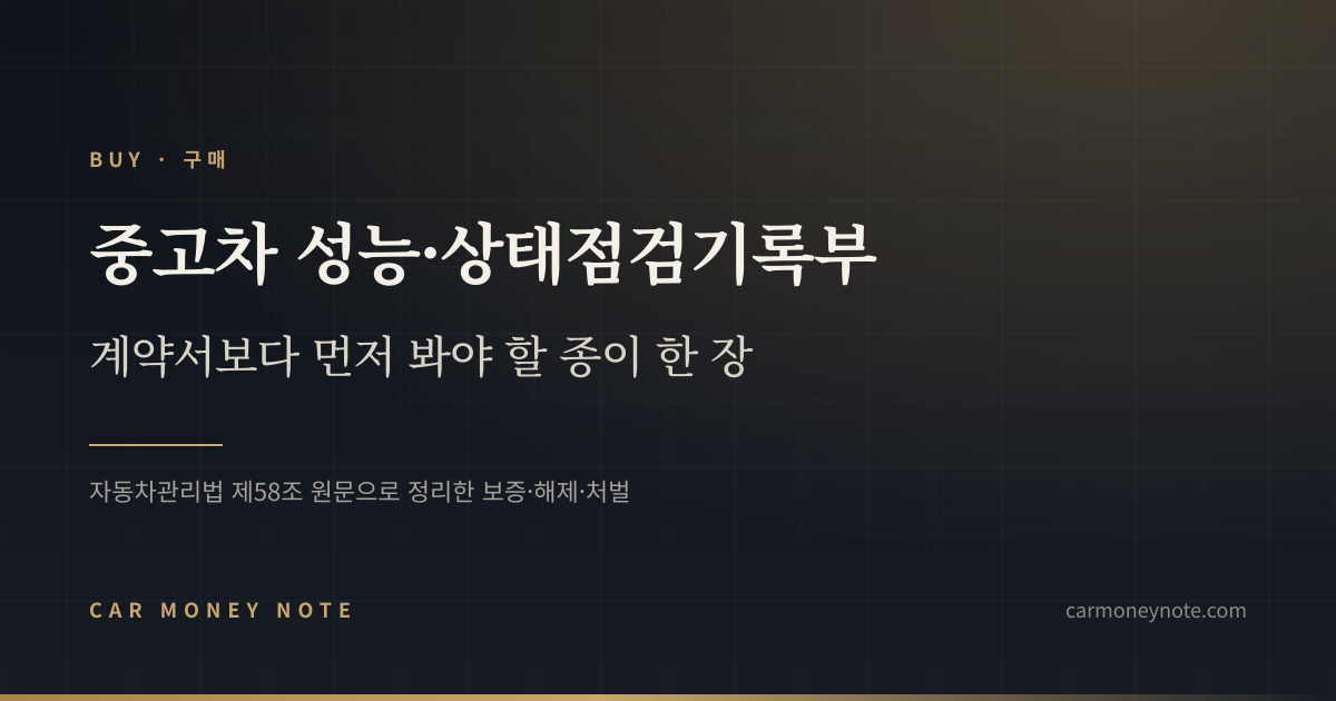 중고차 성능·상태점검기록부, 계약서보다 먼저 봐야 할 종이 한 장이라는 카머니노트 표지