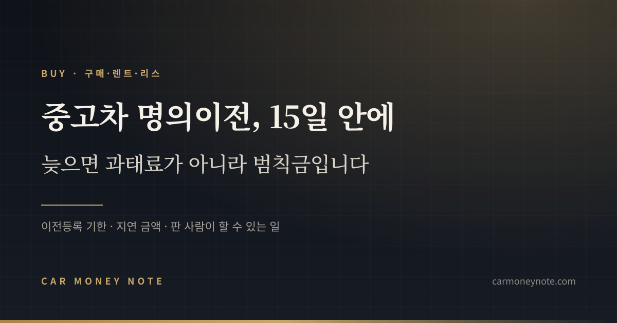 중고차 명의이전은 15일 안에, 늦으면 과태료가 아니라 범칙금이라는 카머니노트 표지